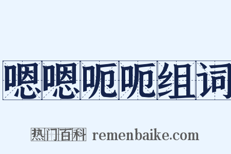 嗯嗯呃呃组词是什么意思的图片